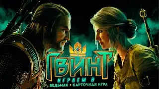 Играем в Гвинт (Gwent: The Witcher Card Game)