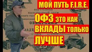 ОБЛИГАЦИИ ОФЗ - коротко и ясно на личном опыте, одно видео закрывает все вопросы