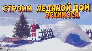 HOW TO BUILD AN ESKIMO HOUSE ( House Builder )