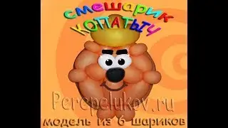 СМЕШАРИК КОПАТЫЧ 6 шдм www.Perepelukov.ru