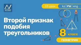 8 класс, 23 урок, Второй признак подобия треугольников