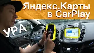 Они поженились! Яндекс.Карты и Навигатор теперь в CarPlay и Android Auto!