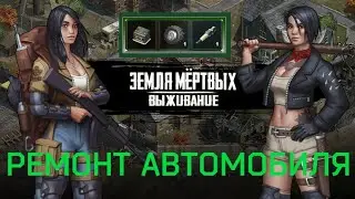 Игра Земля Мертвых Survival #13 ОТКРЫВАЮ НАБОРЫ АВТОЛЮБИТЕЛЯ,ОТГАДАЙ ЗАГАДКУ ПОЛУЧИ ТАКТИЧЕСКИЙ ЯЩИК
