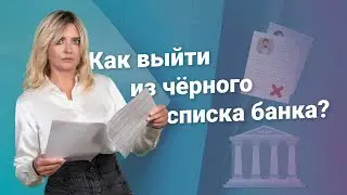 Как выйти из черного списка банка?