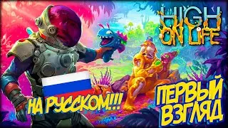 HIGH ON LIFE НА РУССКОМ ► ИГРА ОТ РИКА И МОРТИ | ПЕРВЫЙ ВЗГЛЯД