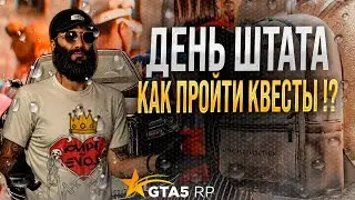 Как пройти сюжетные квесты в GTA 5 RP 1 СЕНТЯБРЯ ! АВТО АУРУС В GTA 5 RP ! НОВЫЕ ВЕЩИ НОВЫЙ РЮКЗАКИ!