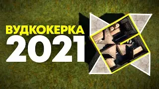 Вудкокерка 2021 — гайд [Rust/Раст]