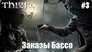 Заказы Бассо | Thief (2014) #3