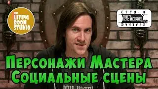 ПЕРСОНАЖИ МАСТЕРА И СОЦИАЛЬНЫЕ СЦЕНЫ  | GM Tips на русском языке