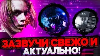 ТРЕНДЫ В СВЕДЕНИИ ВОКАЛА 2023 🤩(как звучать актуально?) 