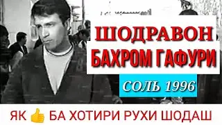 ШОДРАВОН БАХРОМИ ГАФУРИ