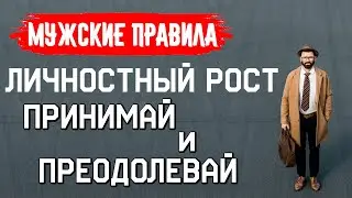 ЛИЧНОСТНЫЙ РОСТ. Мужские правила