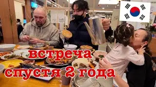 Встреча спустя 2 года. Приезд родителей. Влог. Корея.