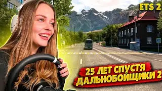 ДАЛЬНОБОЙЩИКИ 2. 25 ЛЕТ СПУСТЯ: НОВАЯ КАРТА ДЛЯ EURO TRUCK SIMULATOR 2 | ОБЗОР МОДА ETS 2