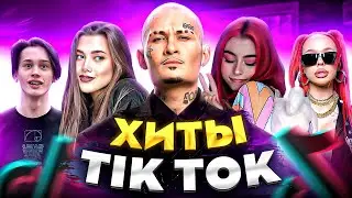 ЭТИ ПЕСНИ ИЩУТ ВСЕ  /ТОП 200 ПЕСЕН TIK TOK АПРЕЛЬ 2022 МУЗЫКАЛЬНЫЕ НОВИНКИ