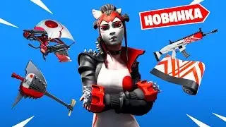 Новый Скин Гейша в Фортнайт! Магазин Предметов и Новости Fortnite