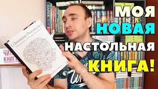 МОЯ НОВАЯ НАСТОЛЬНАЯ КНИГА! || ДНЕВНИК РЕАЛИСТА || ИЛЬЯ ВОЛОЧКОВ