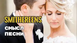 Smithereens - ЗНАЧЕНИЕ СМЫСЛ ПЕСНИ (TWENTY ONE PILOTS) О чем поется в песне