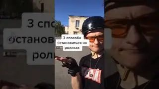Как остановиться на роликах? 3 основных способа 