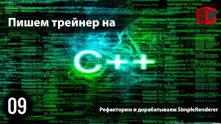 09. Пишем трейнер на C++. Рефакторим и дорабатываем SimpleRenderer