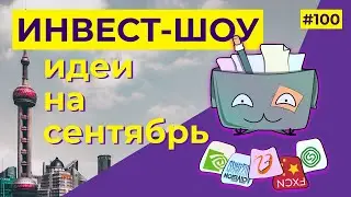 Куда инвестировать в сентябре 2021? Народный портфель / Инвест-Шоу #100