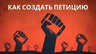 Как создать и подать онлайн петицию на Change.org (Чендж орг)