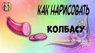 Как нарисовать колбасу. Онлайн-школа рисования "Малевашки"