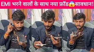 EMI भरने वाले को आ रहे ऐसे फ्राॅड कॉल 🚨 देखिये कैसे ठगते हैं 😲 New scam | EMI scam exposed