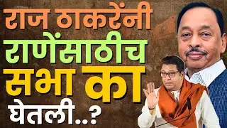 राज ठाकरेंनी राणेंसाठीच सभा का घेतली ? l Raj Thackery - Narayan Rane l Kankavali