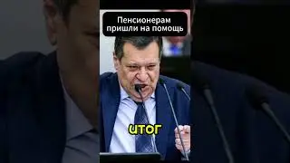 Пенсионерам наконец решили помочь! 