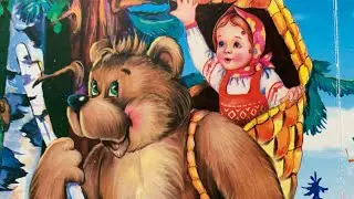 Аудиосказка МАША И МЕДВЕДЬ. Читаем вслух детские сказки, книги для детей