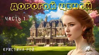 Часть 1. Дорогой ценой