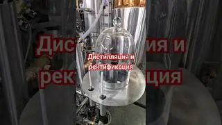 комплекс для дистилляции и ректификации #доляангелов #distillery #винокурня #shorts