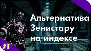 Альтернатива абуза Зенистара на индексе за Ивару