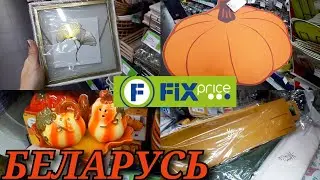 ФИКСПРАЙС   КРУТЫЕ НАХОДКИ И НОВИНКИ  ОСЕНИ🍁🤗  БЕЛАРУСЬ