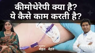कीमोथेरेपी क्या है, कैसे होती है, डॉ. से जानें | What is Chemotherapy | Chemotherapy Kaise Hoti Hai