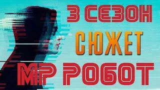 Мистер Робот 3 сезон - краткий сюжет Mr Robot