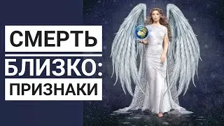 Что предвещает скорую смерть