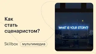 Сценарное мастерство для чайников. Интенсив по сценарному мастерству