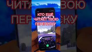 Кто ещё читает твою переписку