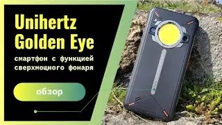 Обзор Unihertz Golden Eye: защищенный смартфон с функцией сверхмощного фонаря