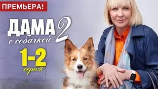 Дама с собачкой 2 сезон 1 - 2 серия (2024) | Премьера на Россия 1 | Мелодрама 2024 | Краткий обзор!