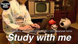 2H Study with me / Pomodoro 25-5 / Calm Cafe Music / A scene from an old Japanese home 50 years ago