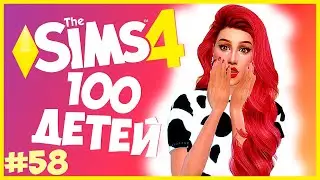 ОХ УЖ ЭТИ ДЕТКИ!😅 - The Sims 4 Челлендж - 100 ДЕТЕЙ