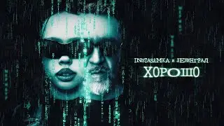 Хорошо - 10 ЧАСОВ - INSTASAMKA, Ленинград