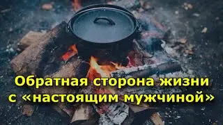 Обратная сторона жизни с «настоящим мужчиной»