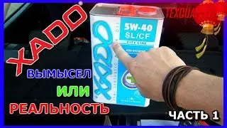 ХАДО|МАСЛО ПРИСАДКА|ПРИСАДКИ ХАDO|МОТОРЫЙ МАСЛО 10w40|КАК ВЫЛЕЧИТЬ ДВИГАТЕЛЬ|ПРИСАДКИ|ЧАСТЬ ПЕРВАЯ