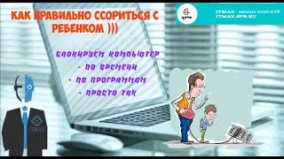 Три способа настроить ограничение доступа к ПК в определенное время или к конкретной программе.