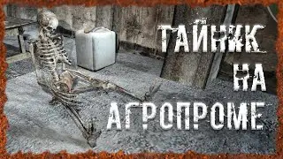 Тайник на Агропроме S.T.A.L.K.E.R. ОП - 2.2 Народная Солянка