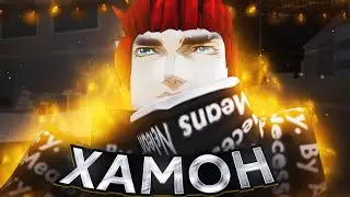 [YBA] РЕВОРК ХАМОНА Просто ИМБА [YBA Update 1.4]  | Your Bizarre Adventure Roblox